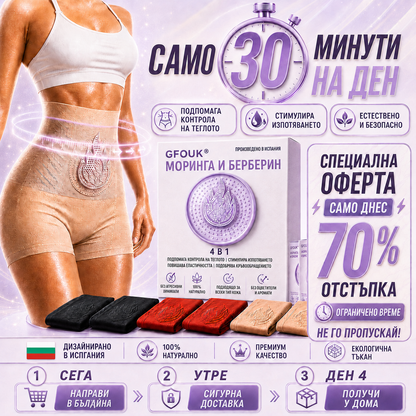👙Официален магазин на марката | 🍑🍑GFOUK® 2026 MORINGA И BERBERINE 4 В 1 МИКРОЧАСТИЧНО ОФОРМЯНЕ И ШОРТИ ЗА ИЗГАРЯНЕ НА МАЗНИНИ
