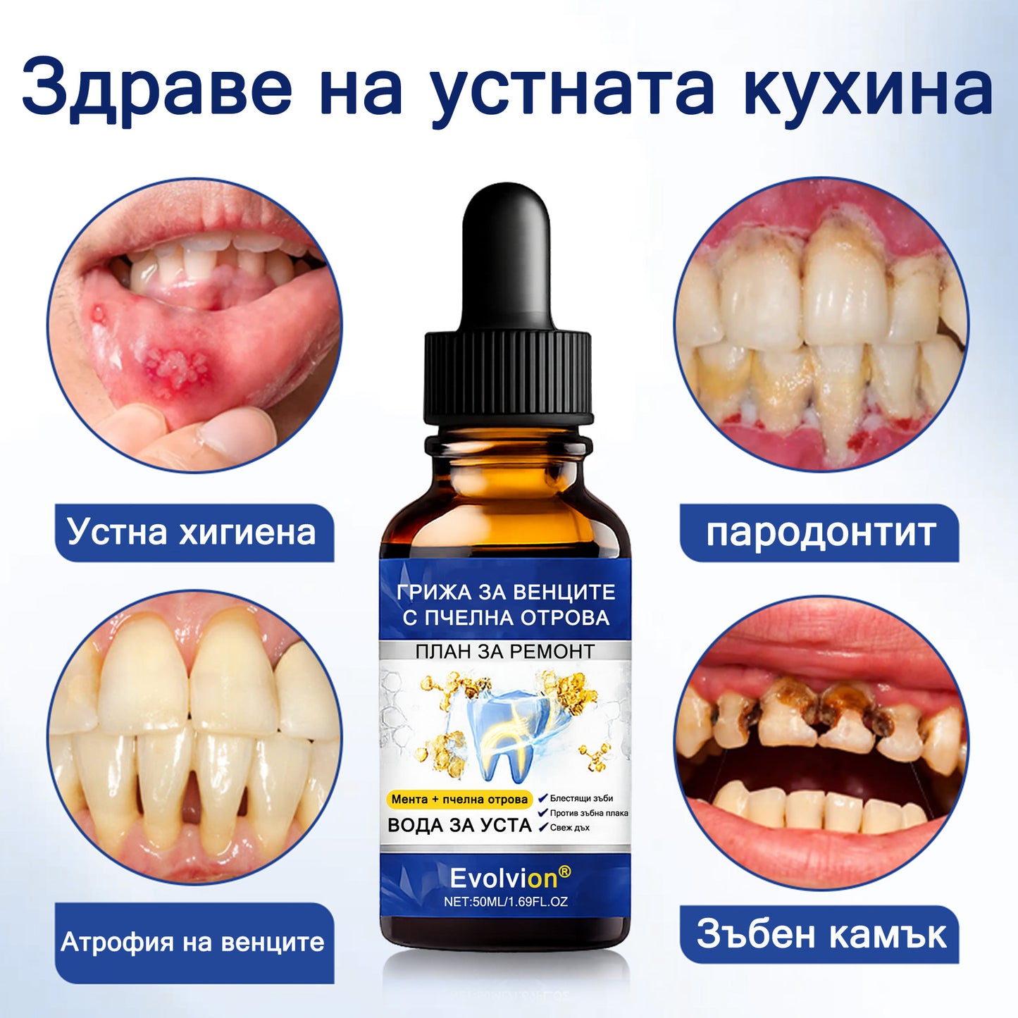 🦷 Evolvion® VioGloss терапия за устна хигиена с пчелна отрова 🦷 (🇧🇬 Одобрено от Българската дентална асоциация)