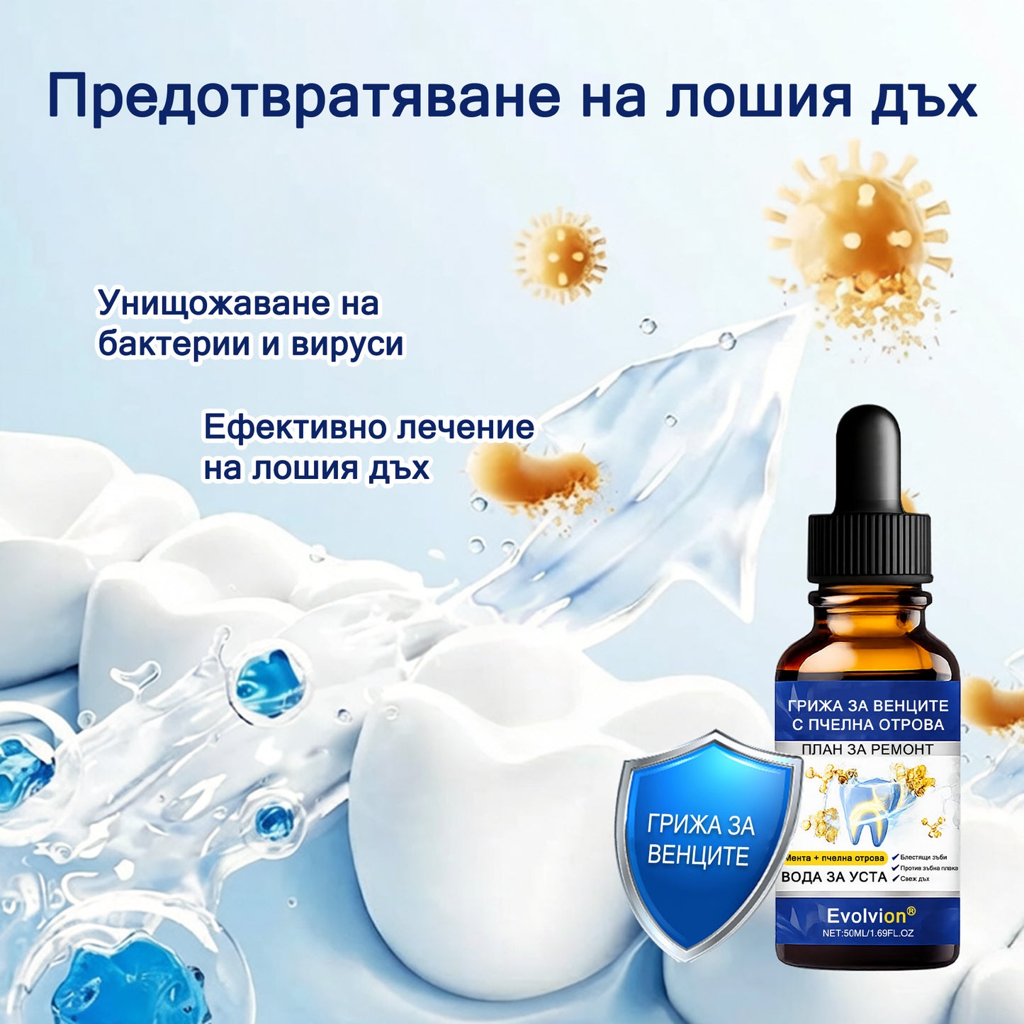 🦷 Evolvion® VioGloss терапия за устна хигиена с пчелна отрова 🦷 (🇧🇬 Одобрено от Българската дентална асоциация)